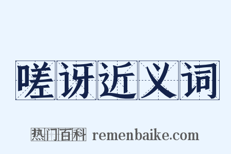 嗟讶近义词是什么意思的图片